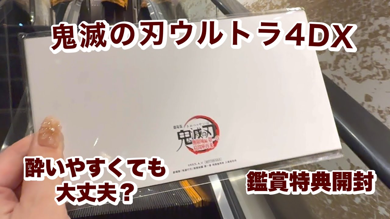 【鬼滅の刃】酔いやすいのにウルトラ4DX観てみた【特典開封】