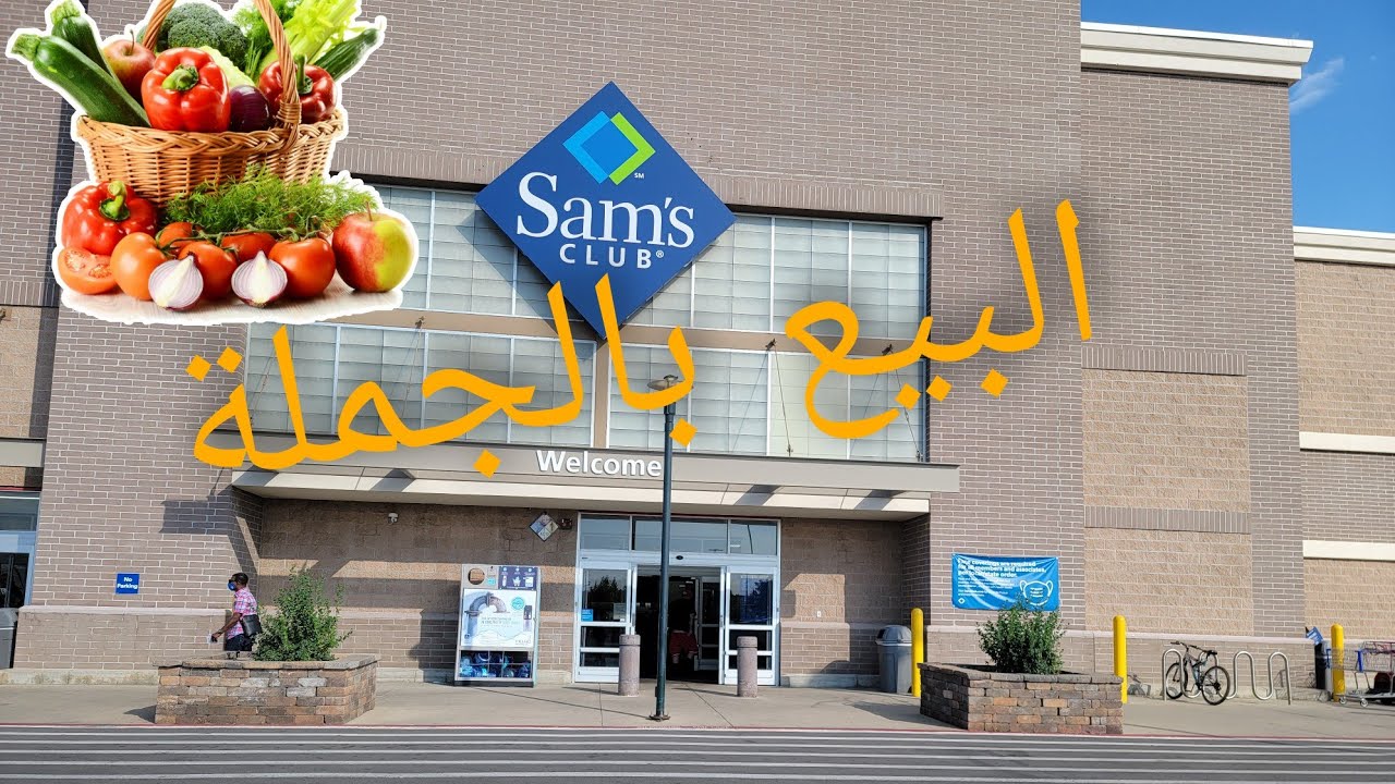 اكبر ماركت في امريكا البيع بالجملة #samsclub #امريكا#food  #لاتنسى_الاشتراك_في_القناه