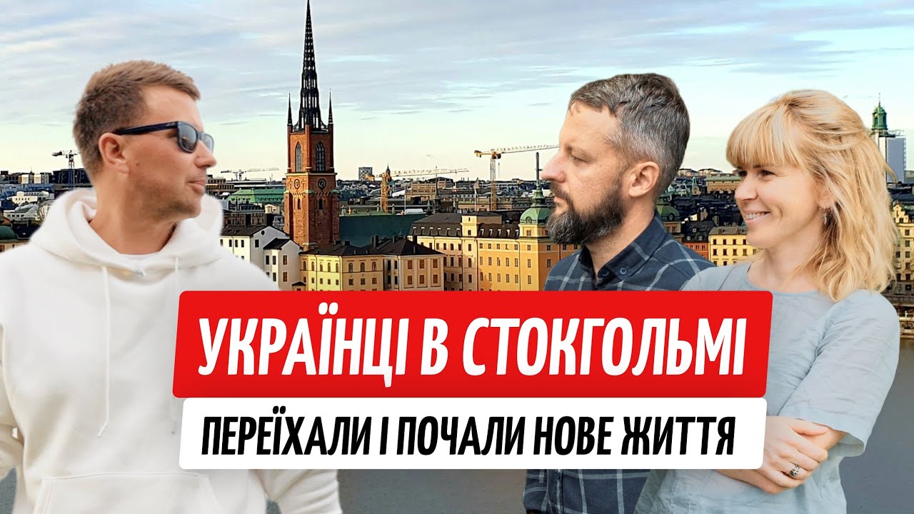 Як живуть українці в Стокгольмі. Вся правда про Швецію