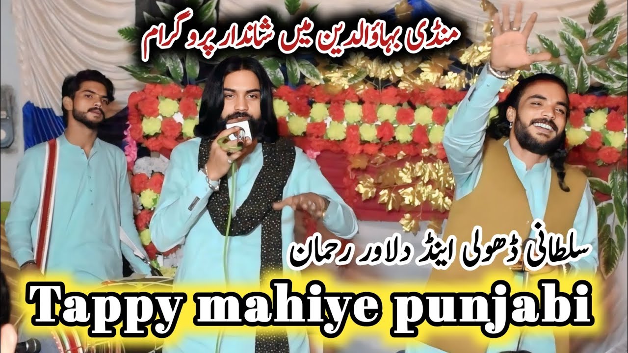 Singar Sultani Dholi New Tapay 2024  (Official video) Mandi Bahauddin De Goon mahiye