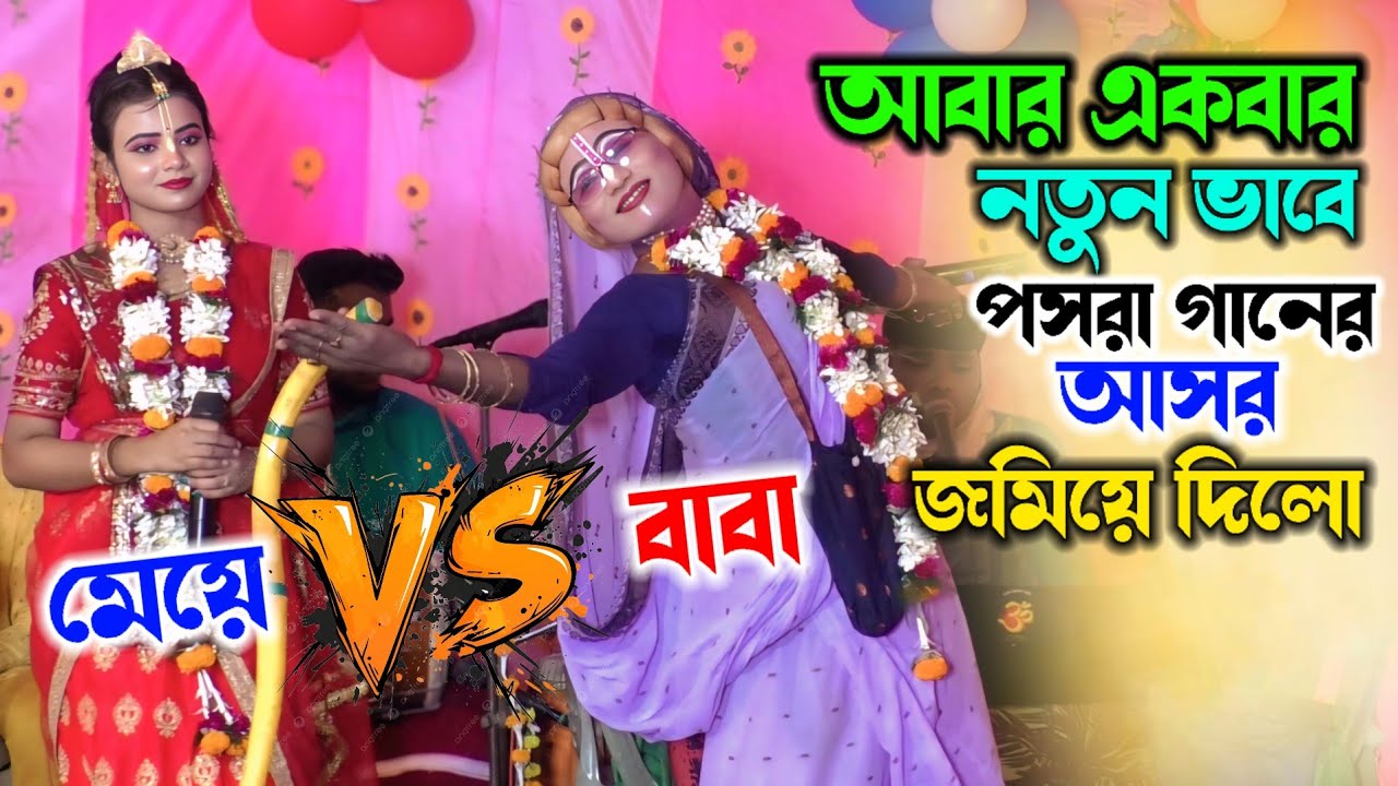 বাবা ও মেয়ে মিলে আবারো একবার স্টেজ কাঁপিয়ে দিল ! Gopal jiu pasara kirtan ! গোপাল জিউ পসরা কীর্তন