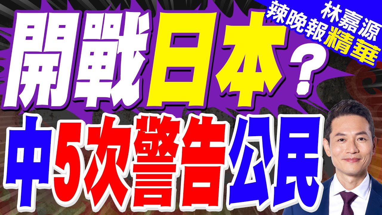 中國駐日使館警告! 提醒在日中國公民｜開戰日本？ 中5次警告公民｜蔡正元.介文汲.謝寒冰深度剖析【林嘉源辣晚報】精華版 @中天新聞CtiNews
