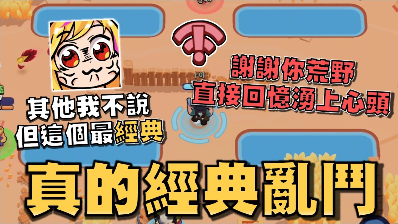 不是說好是經典亂鬥嗎！為什麼他還有被動大招充能啊！別的我不說，這個東西真的最經典！當年的畫面都嘎嘎回憶起來了呢！【荒野亂鬥】
