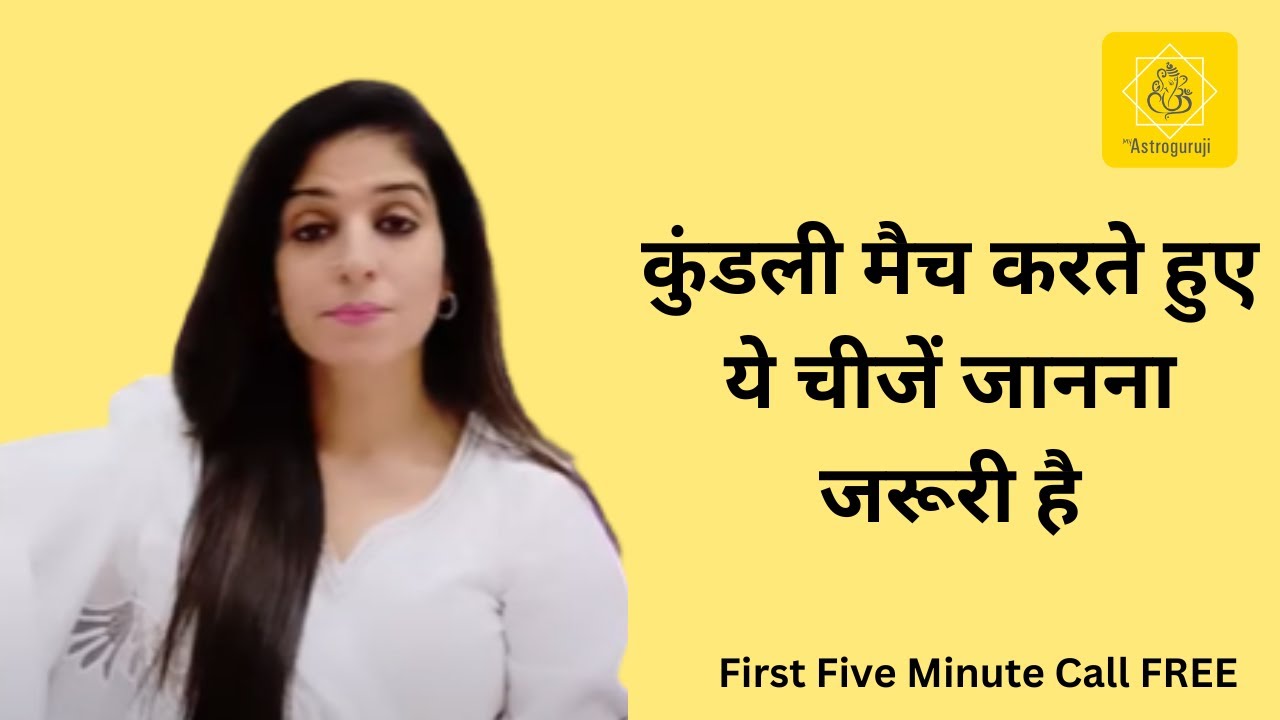 कुंडली मैच करते हुए ये चीजें जानना जरूरी है | Astrological Tips