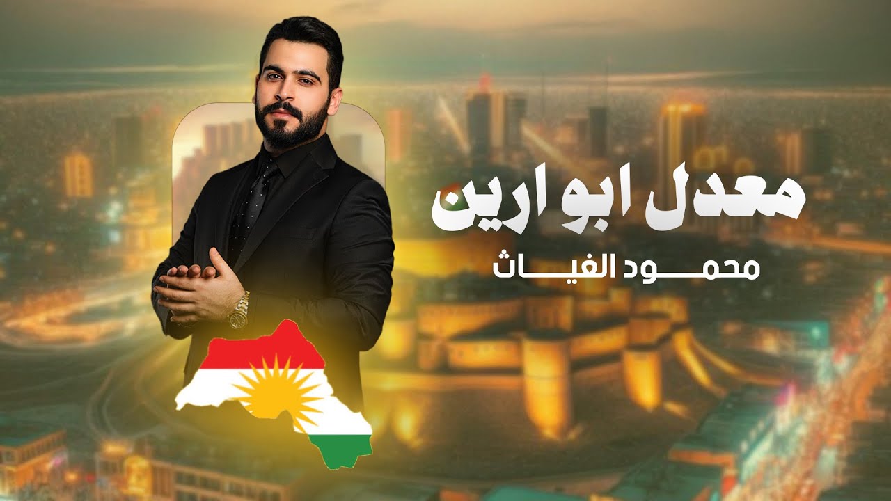 محمود الغياث - معدل ابو ارين 