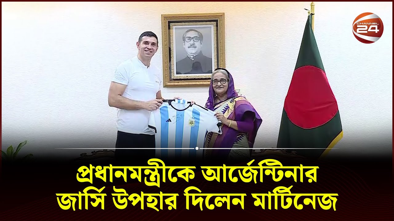 প্রধানমন্ত্রীকে আর্জেন্টিনার জার্সি উপহার দিলেন মার্টিনেজ | Emiliano Martínez | PM Sheikh Hasina