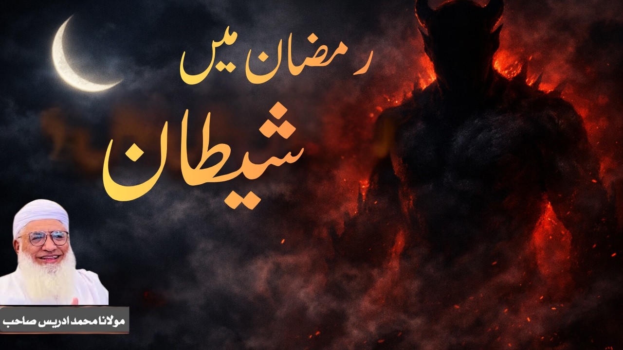Ramzan vs Shaitan | Islamic video | Molana Sheikh Idrees saib | pashto bayan