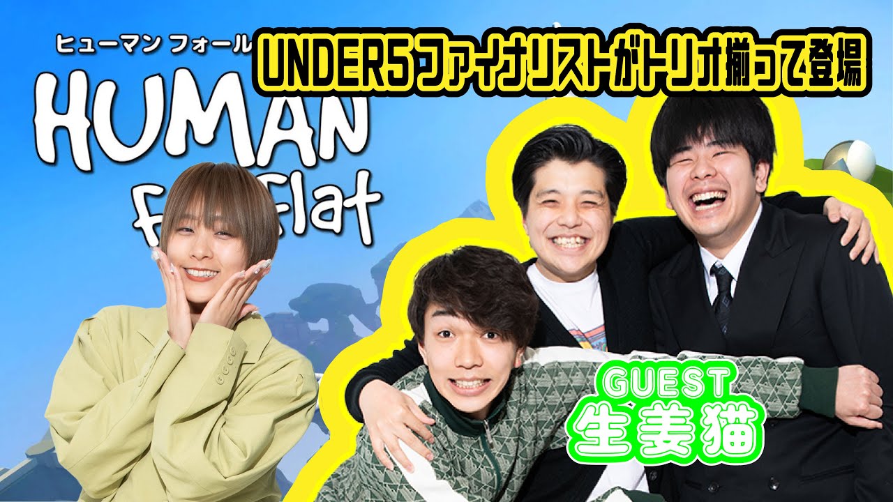 【生配信】生姜猫と！！「HUMAN FALL FLAT」をプレイ！【マンゲキゲーム実況】