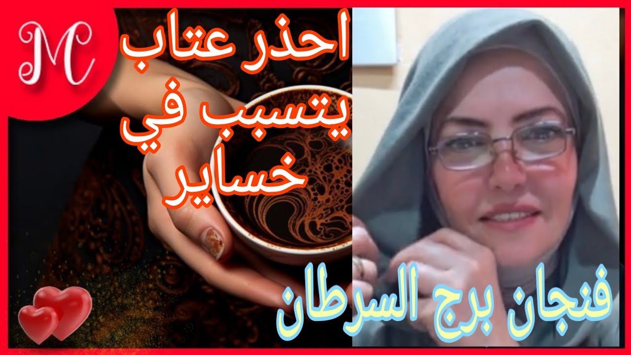 فنجان برج السرطان💞قراءتك علي البخور💞انتصارات ومفاجئات تنتظرك💞💞