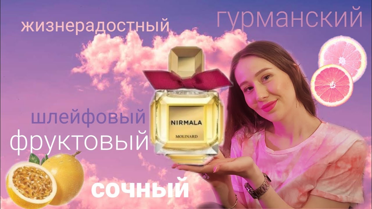 Molinard Nirmala // Клон Innocent Mugler? // Мои впечатления