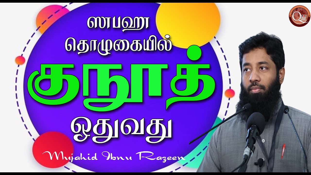 ஸுபஹு தொழுகையில் குனூத் ஓதுவது பற்றிய விளக்கம் என்ன என்பதனை தெளிவான உள்ளங்களுக்கு புரியும்