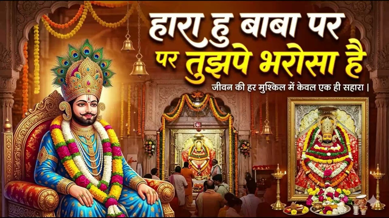 जीवन की मुश्किल में केवल एक ही सहारा  हारा हु बाबा तुझ पर भरोसा है   Hara Hu Baba Tujhpe Bharosa Hai
