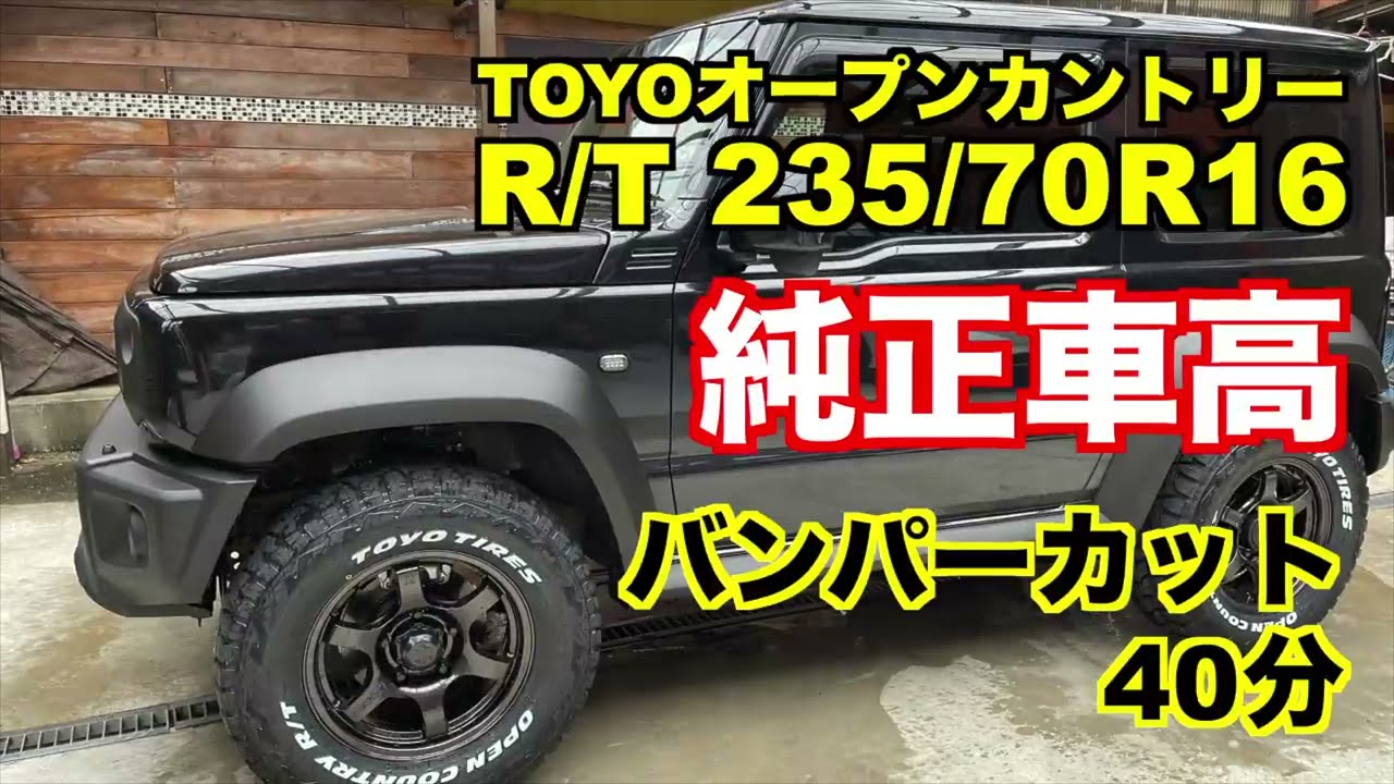 ジムニーシエラ　純正車高、純正バンパー、トーヨーオープンカントリー235 70R16を履かせる方法
