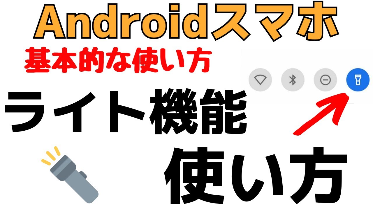 スマホのライト（懐中電灯）のつけ方・消し方を解説！Androidの使い方