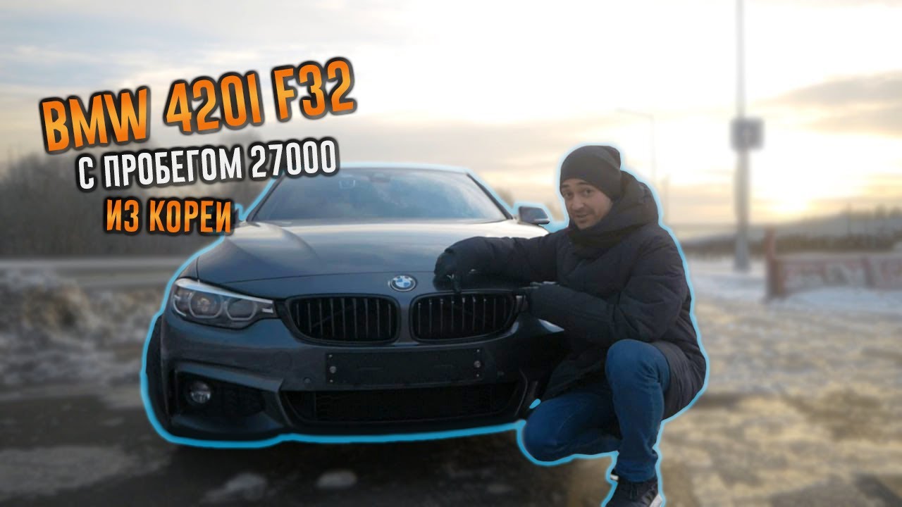 BMW 420i из Кореи - чего ждать? Комплектация, состояние, кому подойдет