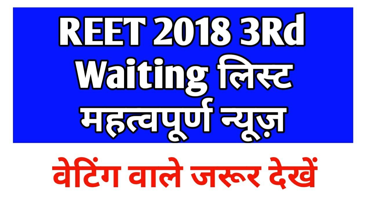 REET 2018 3rd waiting list latest news /रीट की 3rd वेटिंग वाले जरूर देखें  / Reet latest news