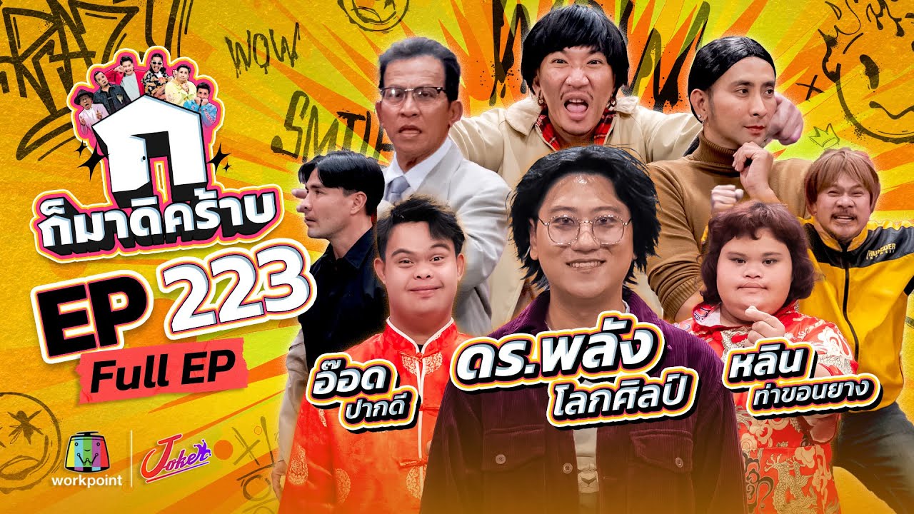 ก็มาดิคร้าบ | EP. 223 | ดร.พลัง โลกศิลป์ - อ๊อด ปากดี - หลิน ท่าขอนยาง | 06 ก.ค. 68 Full EP
