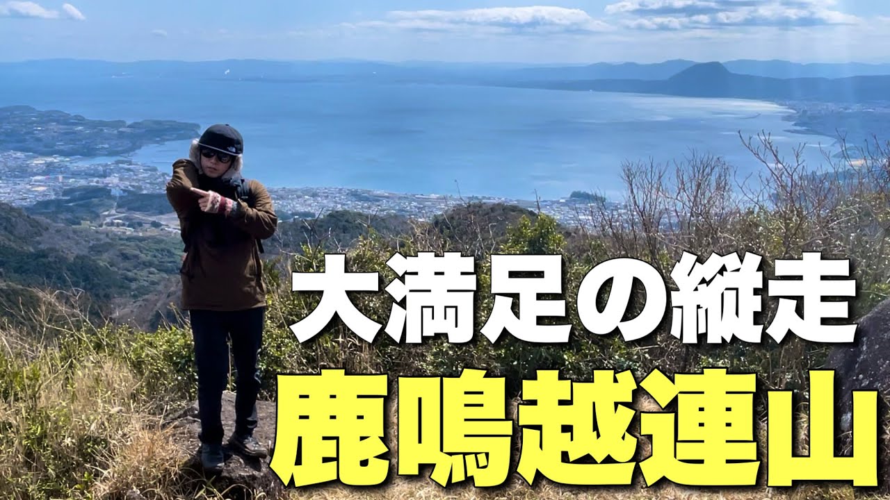 【大分登山】本当は教えたくない！鹿鳴越連山の魅力！（と言いつつめっちゃ教える）【絶好調】