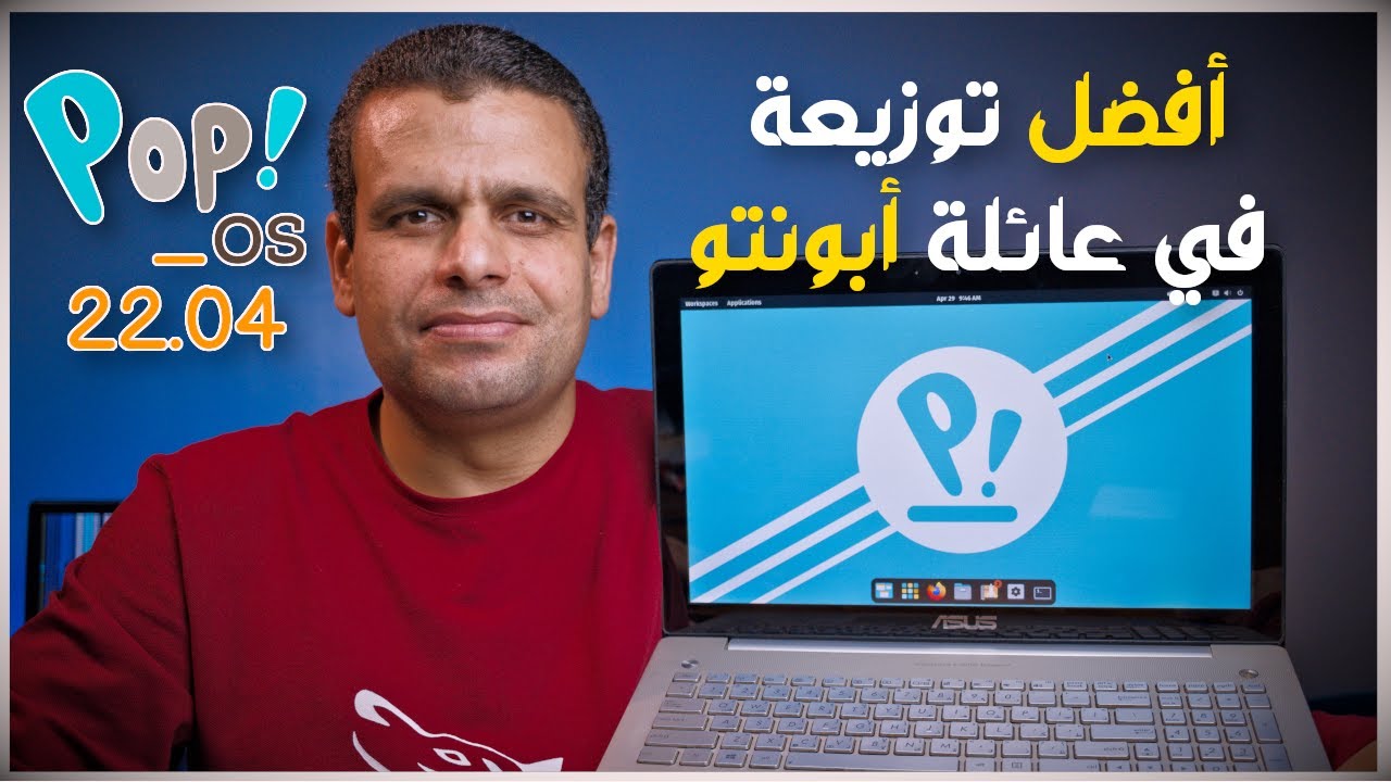 Pop!_OS 22.04 | أفضل توزيعة من عائلة أبونتو - تنصيب ومراجعة