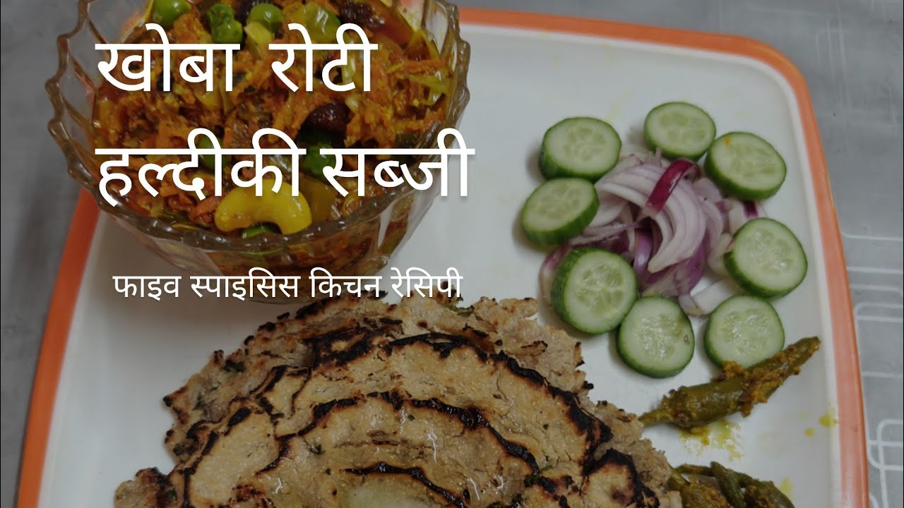 राजस्थान की खोबा रोटी और हल्दी की सब्जी बनाने की रेसिपी 