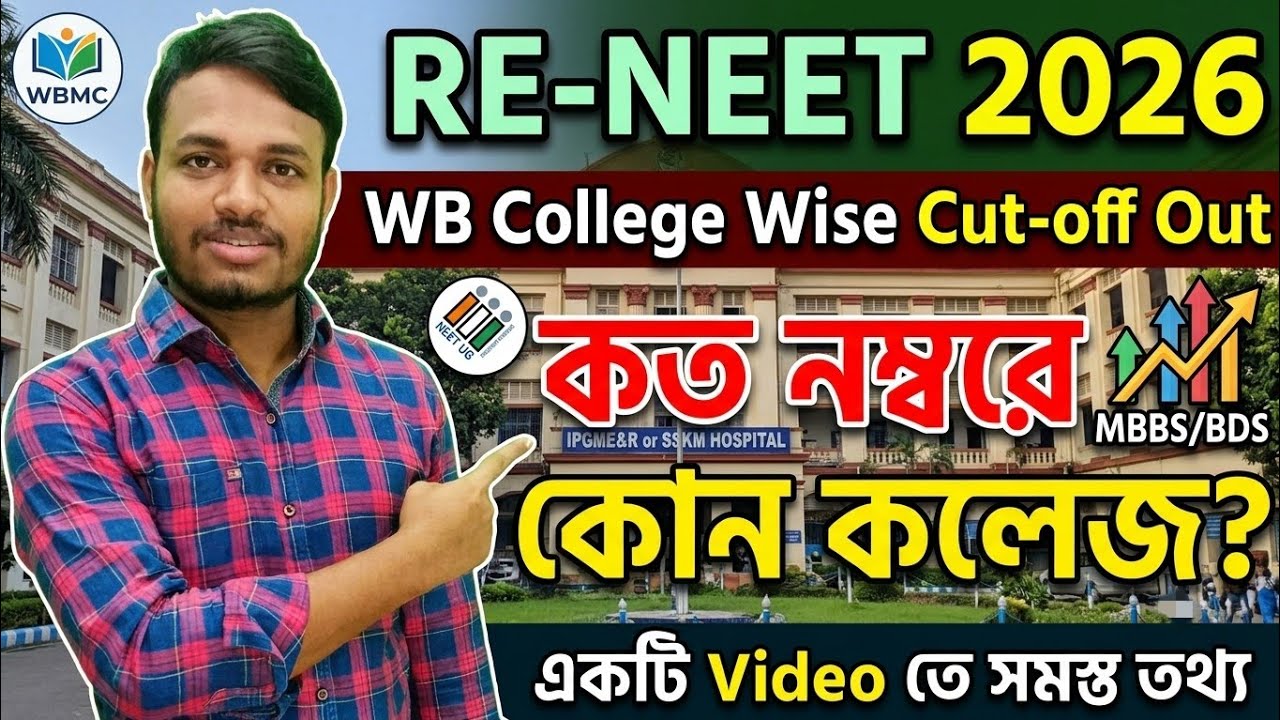 RE-NEET 2026 WB College Wise Cut-off Out❓| কত নম্বরে কোন কলেজ ? | #neet2026 #neetcutoff #reneet2026