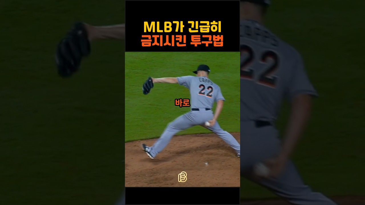 메이저리그가 금지시킨 전설의 투구법