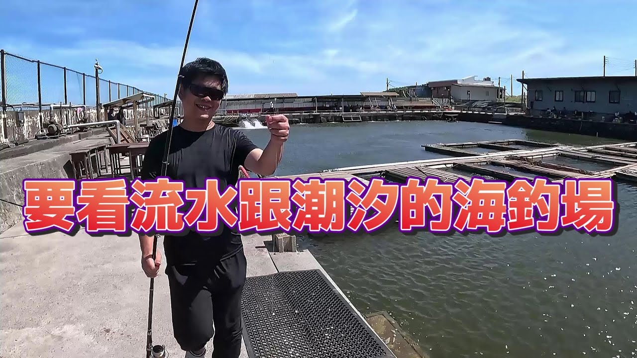 【老蟹愛釣魚】釣海釣場也要看流水跟潮汐？因為這裡與海相連，還可以釣到老闆沒放的魚！