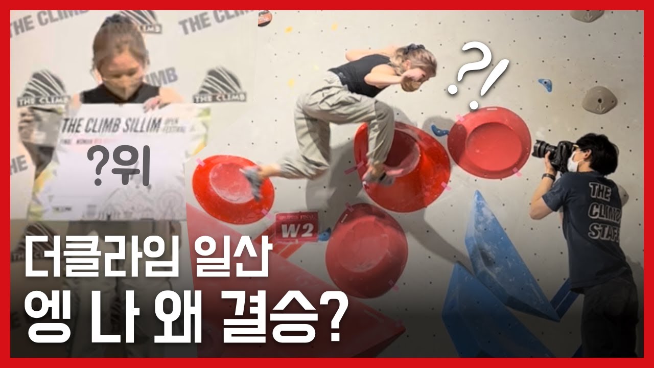 더클라임 신림 오픈페스티벌 빨강부 결승전 브이로그 | 클라이밍 | 볼더링