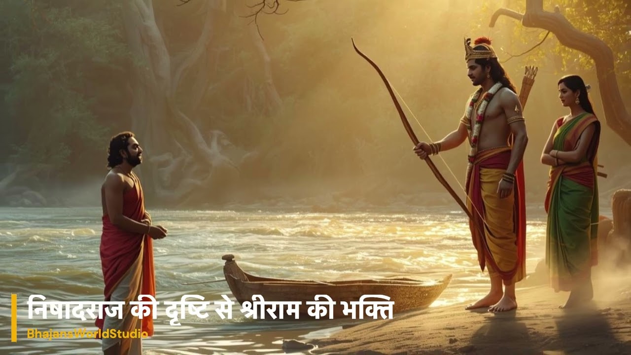 निषादराज गुह की दृष्टि से श्रीराम भजन | संस्कृत गीत | Ram Bhajan | BhajansWorldStudio