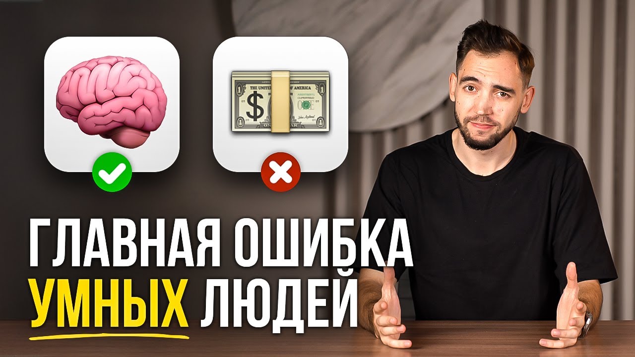 Умный и все ещё БЕДНЫЙ? Срочно исправь ЭТО, пока не поздно...