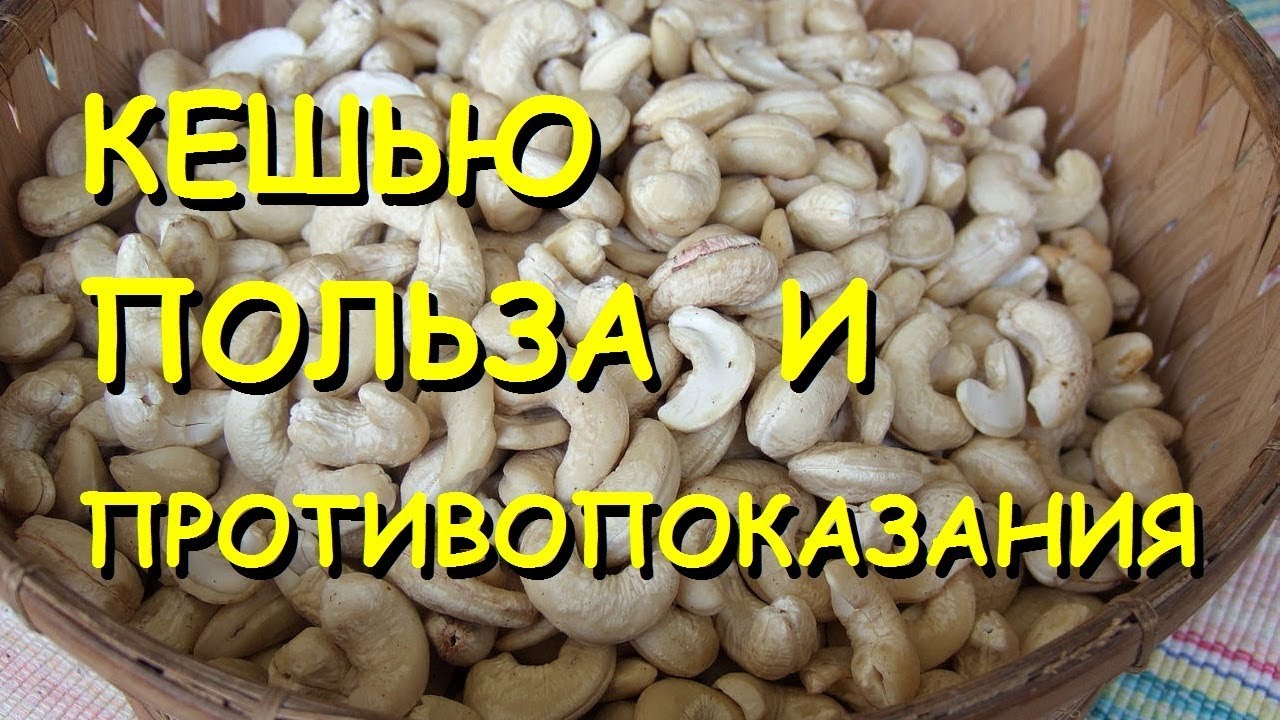Кешью. Польза и вред.