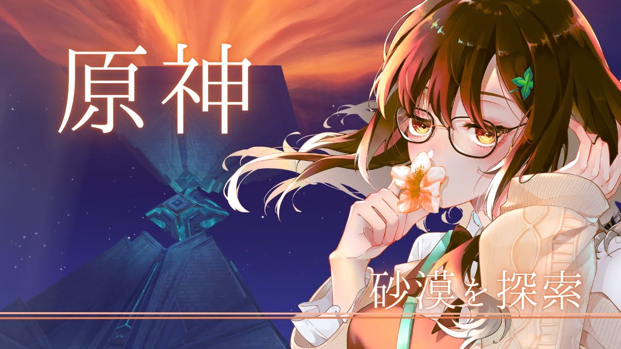～原神～　スメールの砂漠！