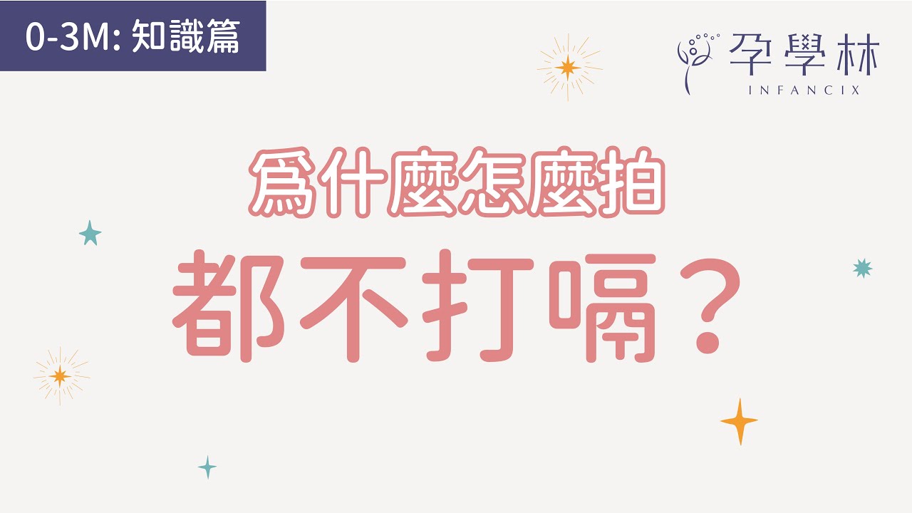 【寶寶0-3M：知識篇】為什麼怎麼拍都不打嗝？
