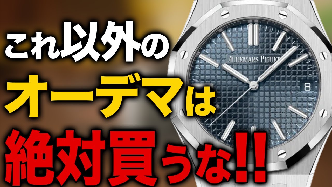 オーデマピゲ欲しい人は観ないと損します。【2024年度版おすすめ10本】
