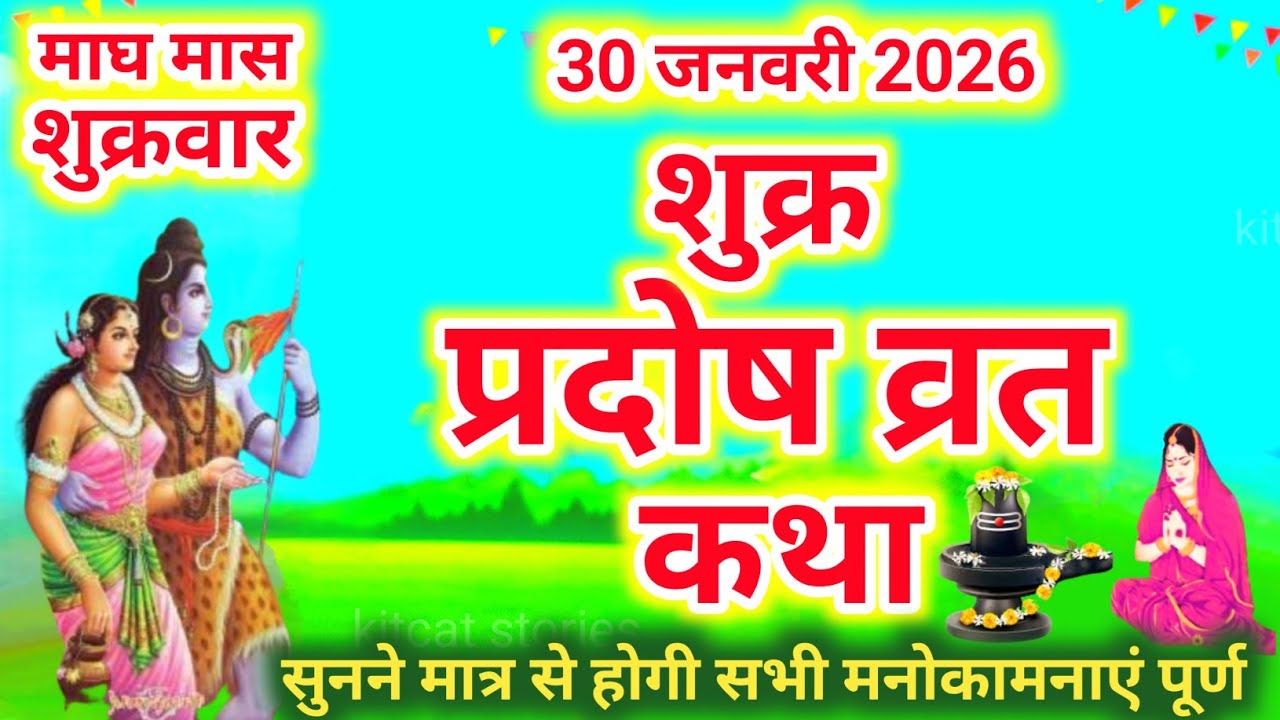 शुक्र प्रदोष व्रत कथा | shukra Pradosh Vrat Katha | Pradosh Vrat Katha | shukrawar Pradosh ki katha