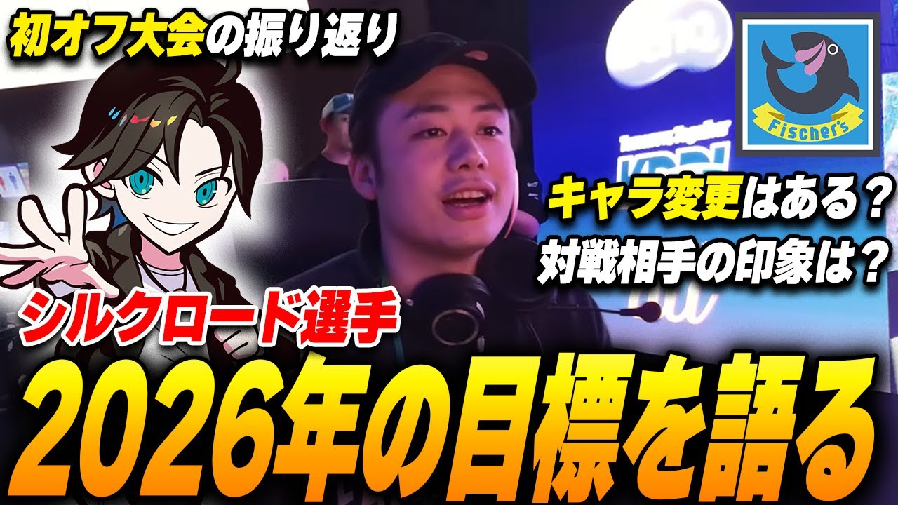 【スマブラSP】シルクロード選手と初オフ大会の振り返り！そして2026年の目標や想いを聞きました