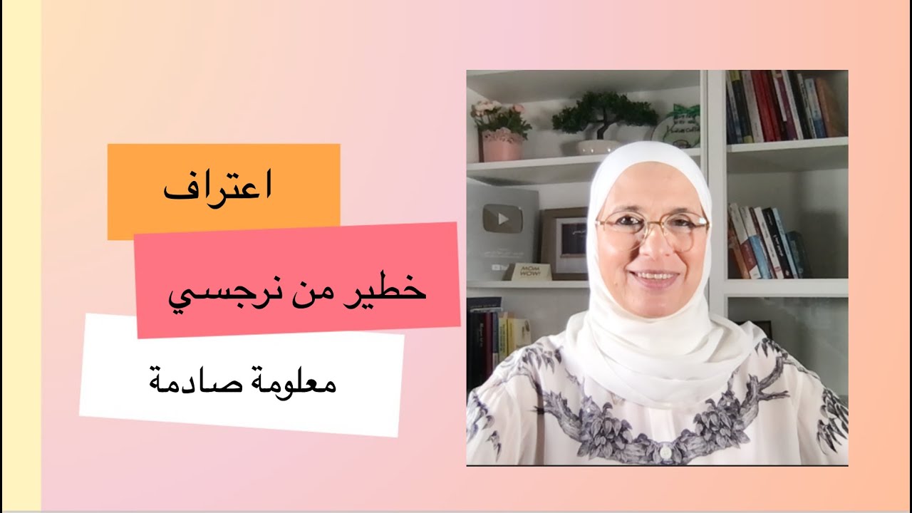 (معلومة صادمة) اعتراف خطير من نرجسي !!  