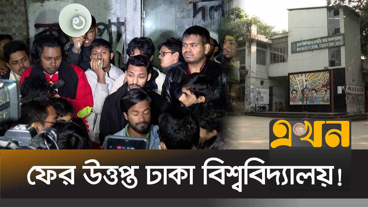 ডাকসু নির্বাচনের রোডম্যাপ ঘোষণায় আল্টিমেটাম | Dhaka University | DUCSU Election | Ekhon TV