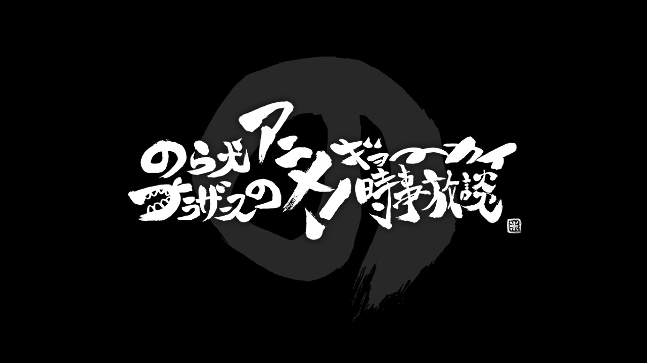第550回 2020年10月7日 のら犬ブラザースのアニメ！ギョーカイ時事放談