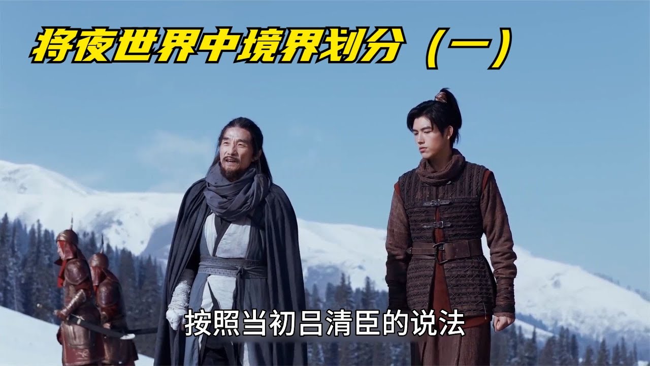将夜世界中境界划分（一）：初识最重要，武道巅峰境界怎么解释？