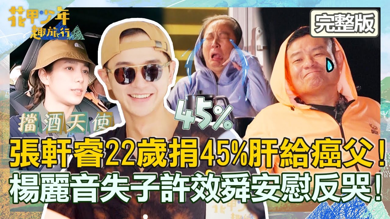 [ENG SUB/繁體中文]感動！孝順少年張軒睿22歲捐45%肝給癌父！楊麗音痛失愛子許效舜安慰哭成淚海！【#花甲少年趣旅行】20221126 EP21 完整版｜🚐澎湖｜許效舜 楊麗音 張軒睿 温貞菱