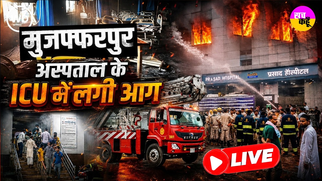 Bihar Prasad Hospital Fire LIVE |  हॉस्पिटल बना श्मशान! मुजफ्फरपुर ICU में लगी आग Muzaffarpur News