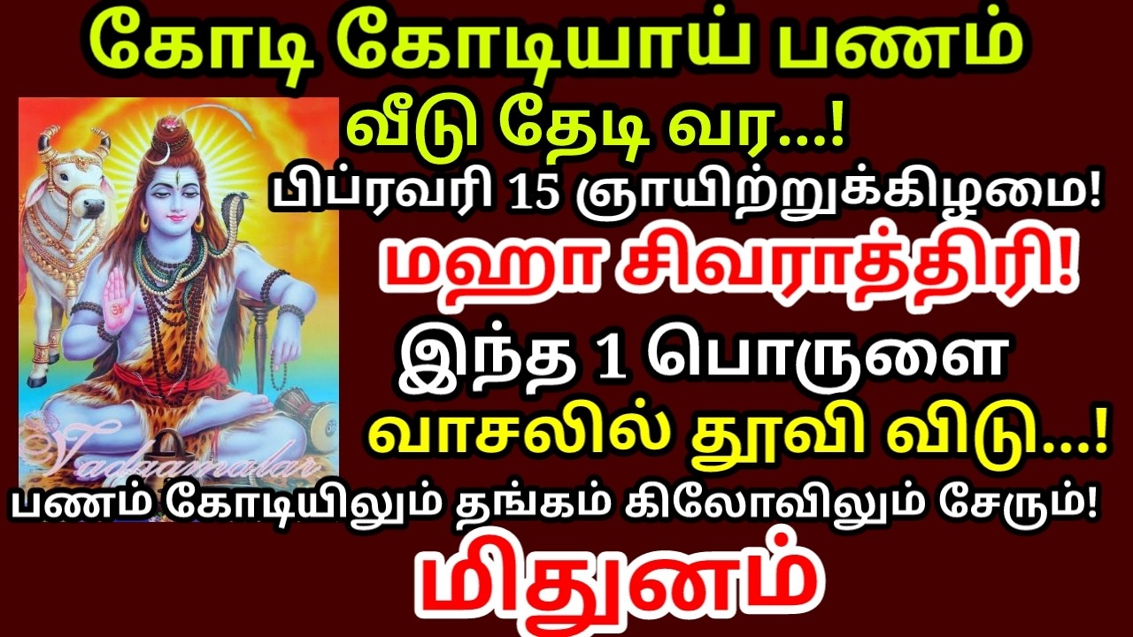 Feb 15 மகா சிவராத்திரி வாசலில் இந்த ஒரு பொருளை உங்க வீட்டில் தூவி விடுங்கள் |#money |#mithunam rasi