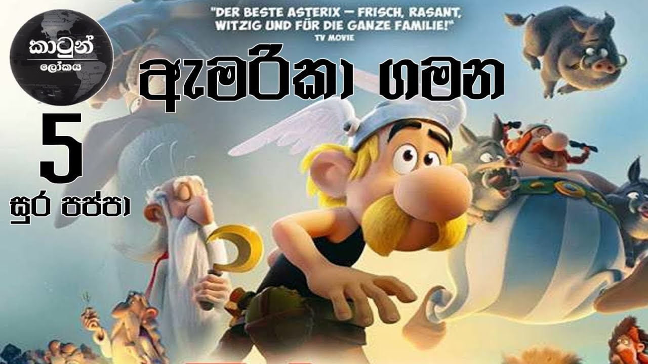 සූර පප්පා ඇමරිකා ගමන | Soora Pappa America Gamana - HD EP 05