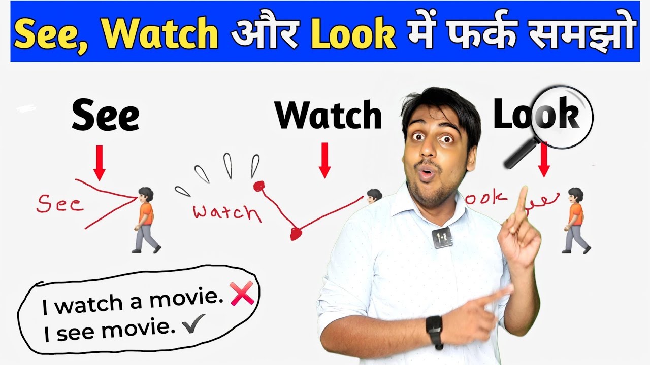 See 🙈 Watch 👁️ और Look 👀 में सबसे बड़ा फर्क समझो, English एकदम गहराई से सीखो, Difficult English Word