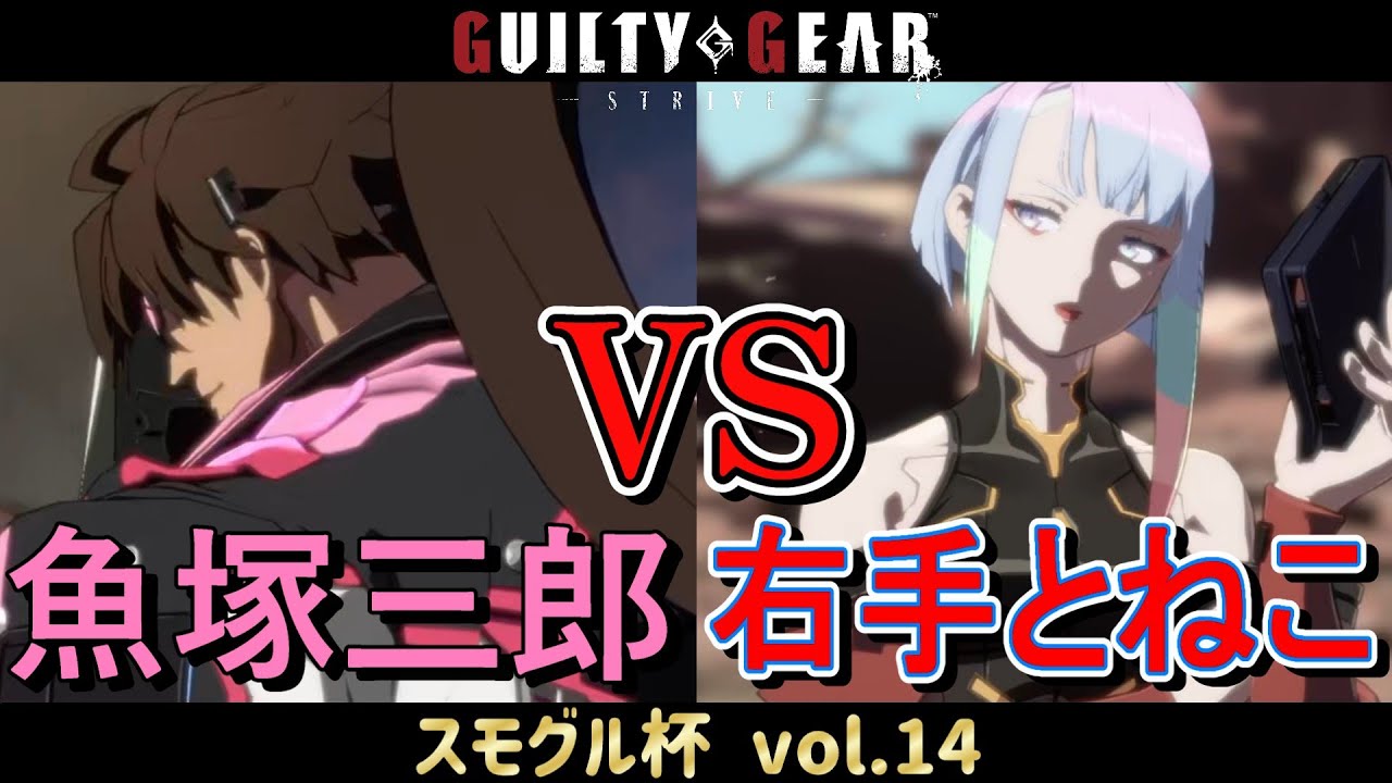 【GGST】 魚塚三郎(ソル) vs 右手とねこ(ルーシー) 【スモグル杯 vol.14】