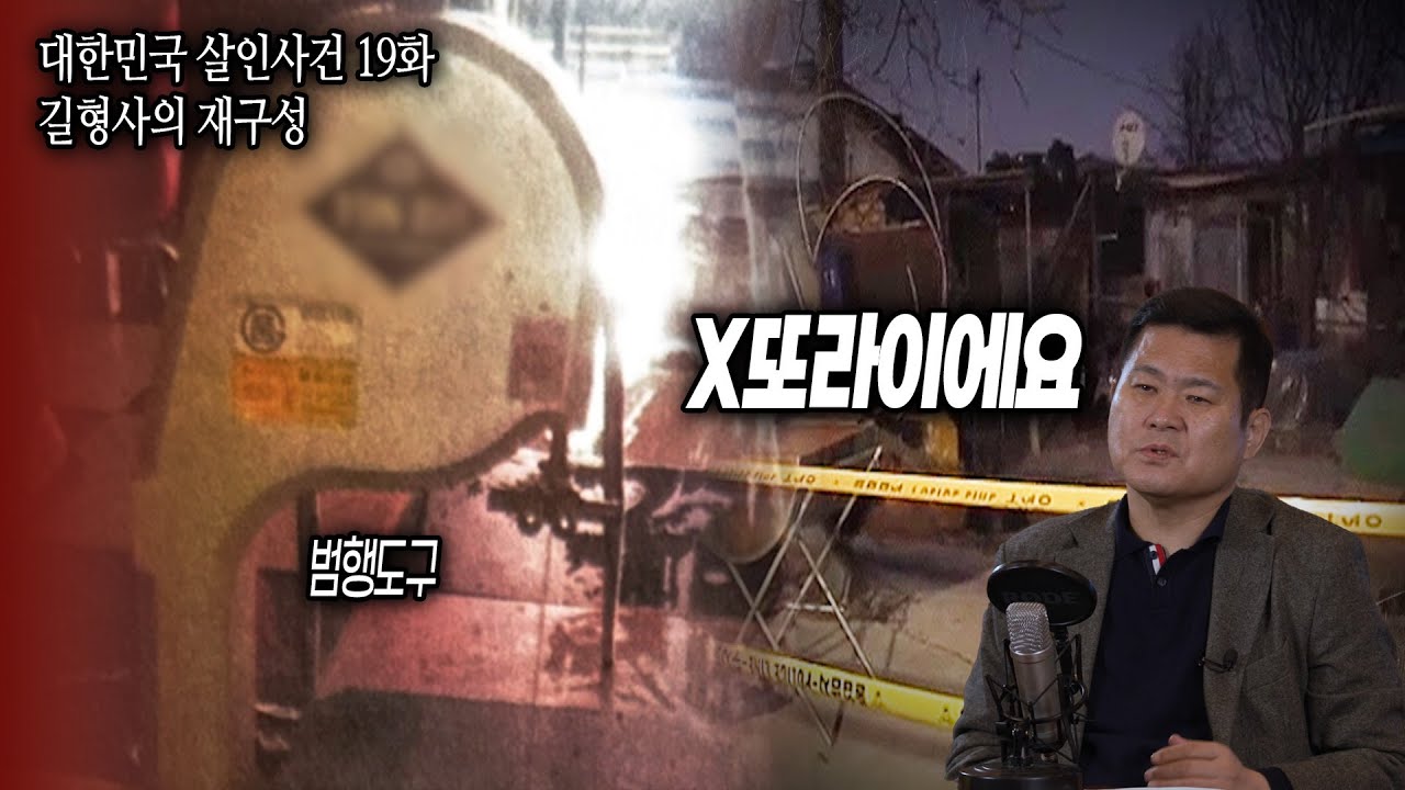 [대한민국 살인사건 길형사의 재구성 19화] 30년동안 처음봤다, 상상도 못한 범행도구의 정체