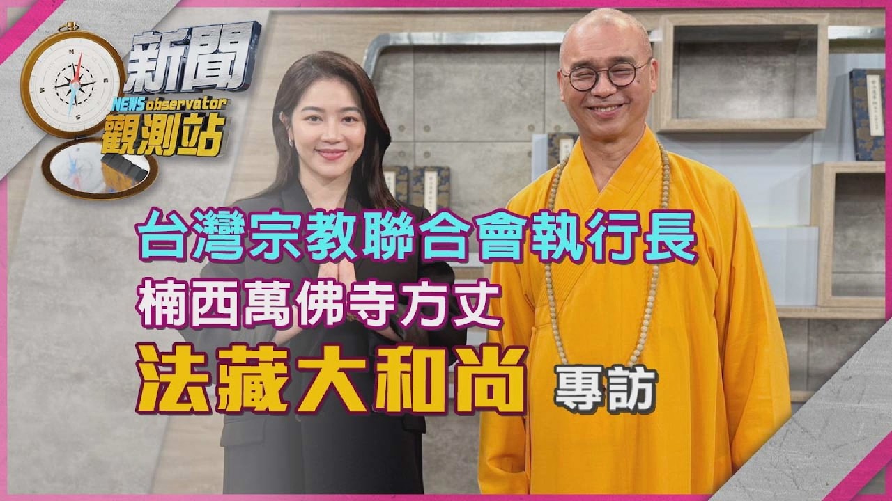 【新聞觀測站】用