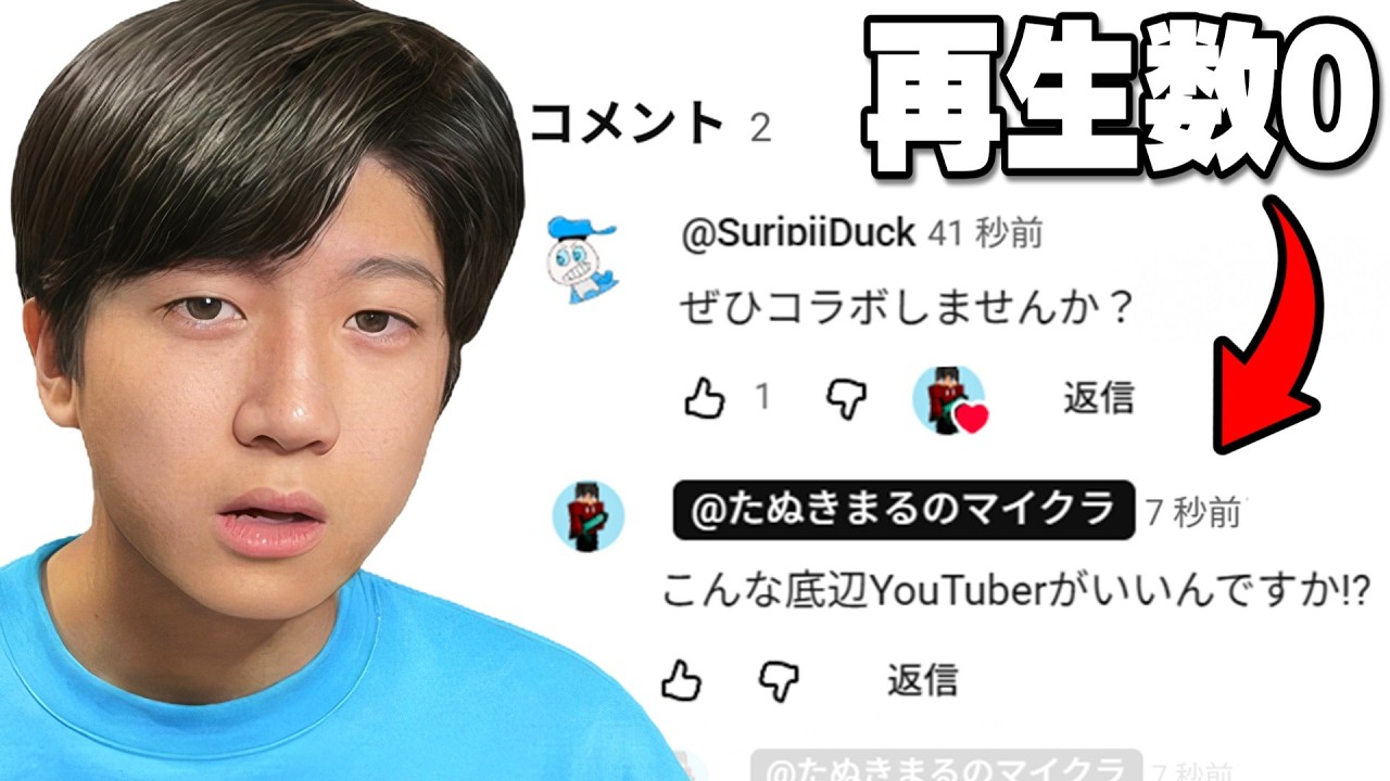 再生数０のYouTuberとコラボしてみた