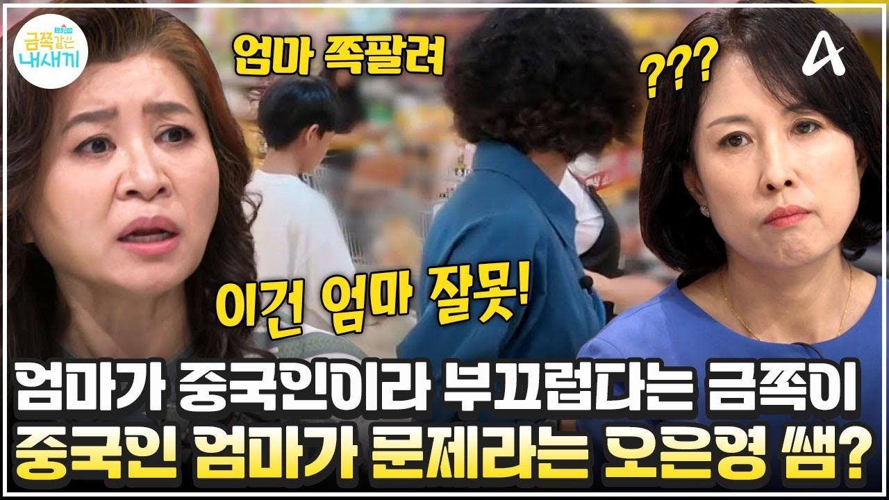 [#금쪽이] 엄마가 중국 사람이라 부끄럽다는 금쪽이, 금쪽이 가족에게 더 큰 문제가 있었다?! | 금쪽같은 내새끼 248회
